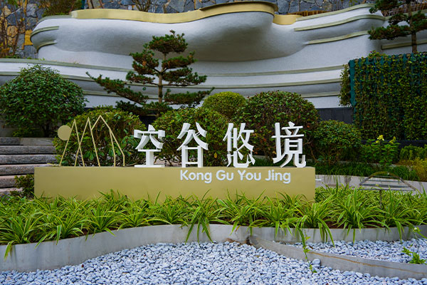 空谷悠境